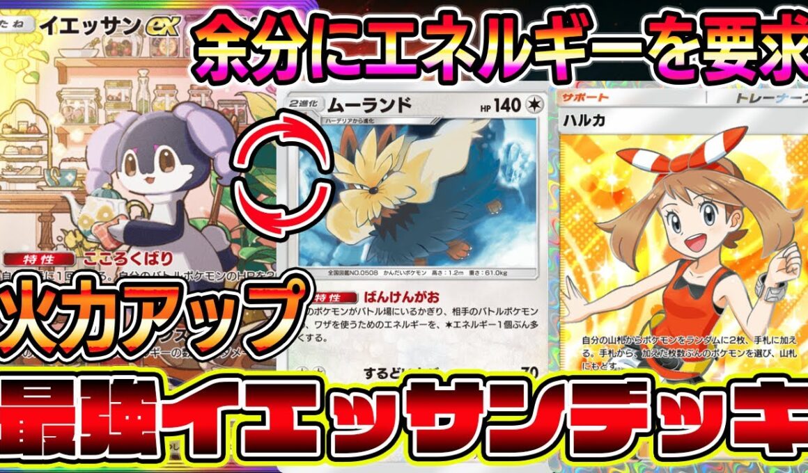 【ポケポケ】最強イエッサンexデッキ！ムーランドで余分にエネルギーを要求し、イエッサンの火力が上がる最強コンボ！【Pokémon Trading Card Game Pocket】【イエッサンex】