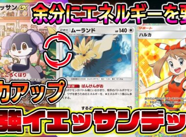 【ポケポケ】最強イエッサンexデッキ！ムーランドで余分にエネルギーを要求し、イエッサンの火力が上がる最強コンボ！【Pokémon Trading Card Game Pocket】【イエッサンex】