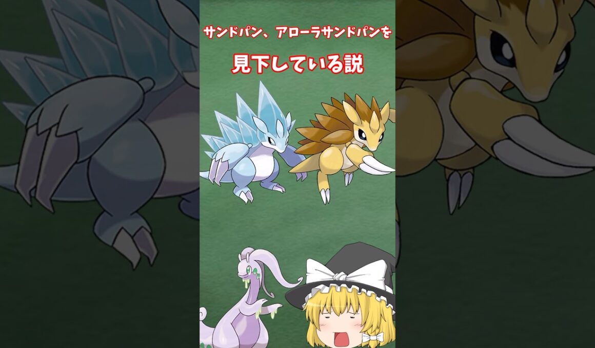 サンドパン、アローラサンドパンを見下してる説【ポケモン解説】【ゆっくり解説】＃shorts