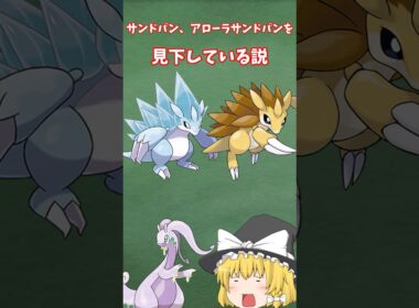 サンドパン、アローラサンドパンを見下してる説【ポケモン解説】【ゆっくり解説】＃shorts