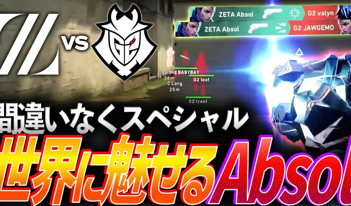 【躍動】今、スペシャルになる。世界に魅せるZETA Absol【Red Bull Home Ground 2025 Day2 Main Stage - ZETA vs G2】