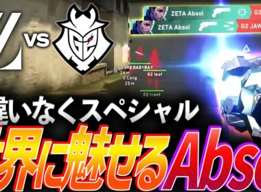 【躍動】今、スペシャルになる。世界に魅せるZETA Absol【Red Bull Home Ground 2025 Day2 Main Stage - ZETA vs G2】