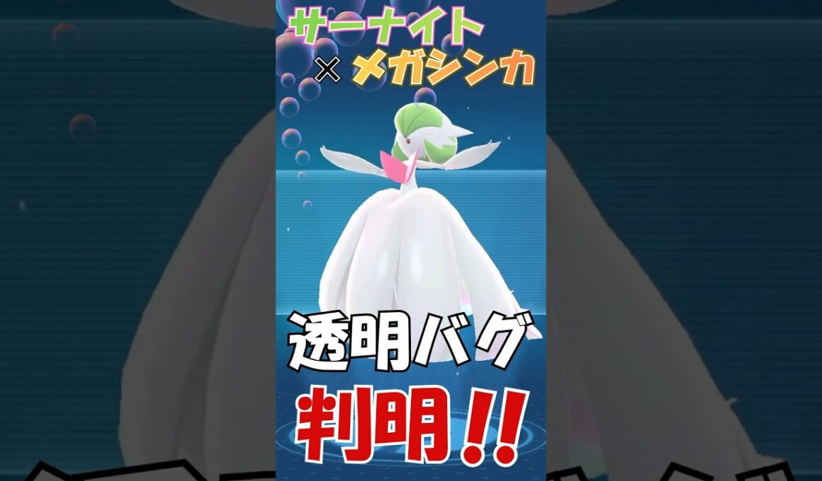 【ポケモンZA】サーナイト×メガシンカで透明になれる件 #ポケモンza #メガサーナイト #サーナイト