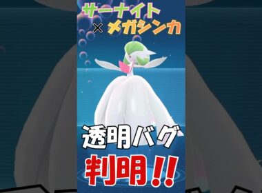 【ポケモンZA】サーナイト×メガシンカで透明になれる件 #ポケモンza #メガサーナイト #サーナイト