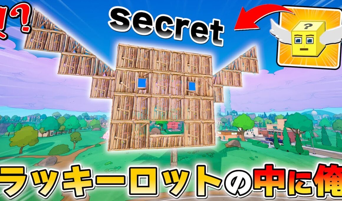 バトロワで「ラッキーロット」を設置したら敵の反応がおもしろすぎたwwww【フォートナイト/ブレインロット】