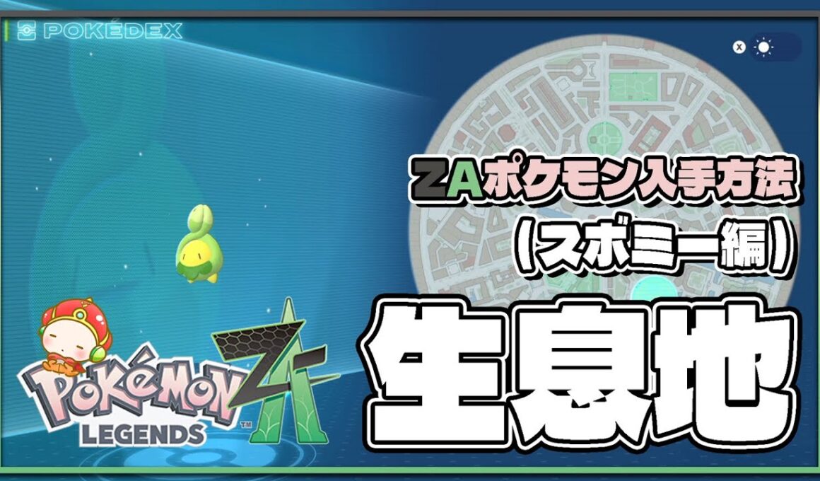 【ポケモンレジェンズZA攻略・生息地図鑑No.029】スボミー生息地（Budew）