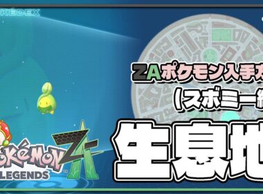 【ポケモンレジェンズZA攻略・生息地図鑑No.029】スボミー生息地（Budew）