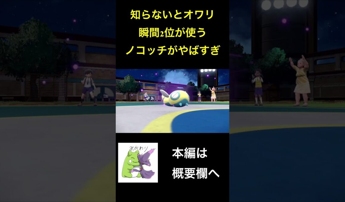 知らないとオワリ。瞬間2位が使うノコッチ　#shorts  【ポケモンSV ランクマッチ】