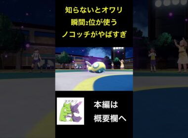 知らないとオワリ。瞬間2位が使うノコッチ　#shorts  【ポケモンSV ランクマッチ】