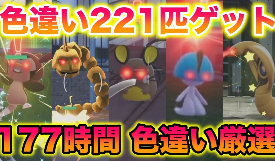 色違い厳選を177時間したら221匹も色違いゲットしたんだがww【レジェンズZA】
