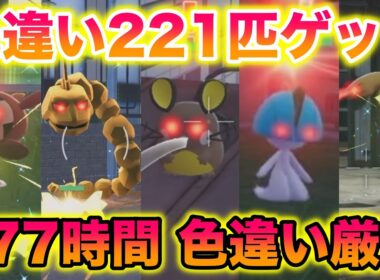 色違い厳選を177時間したら221匹も色違いゲットしたんだがww【レジェンズZA】