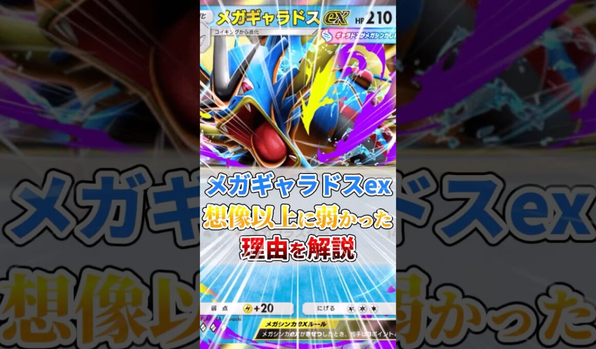 メガギャラドスexが想像以上に弱かった理由を解説