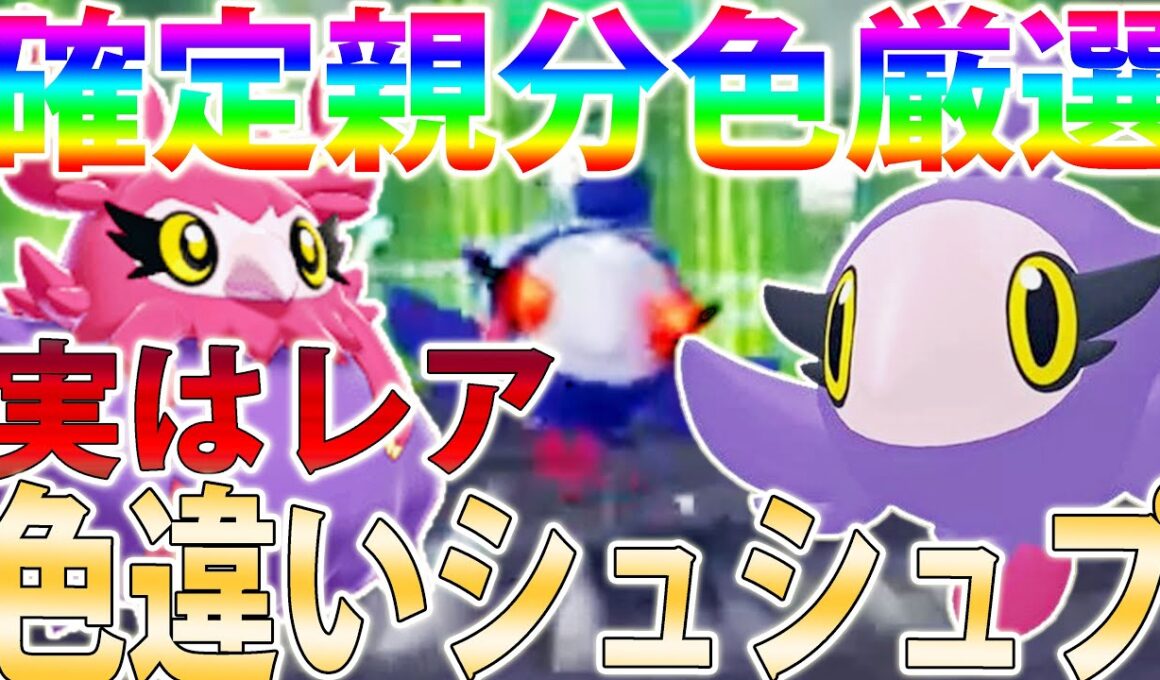 【自動０歩】絶対に親分！！色違いシュシュプを厳選する最強の場所！ヘラクロスも狙える【ポケモンレジェンズZA/Pokémon LEGENDS Z-A】