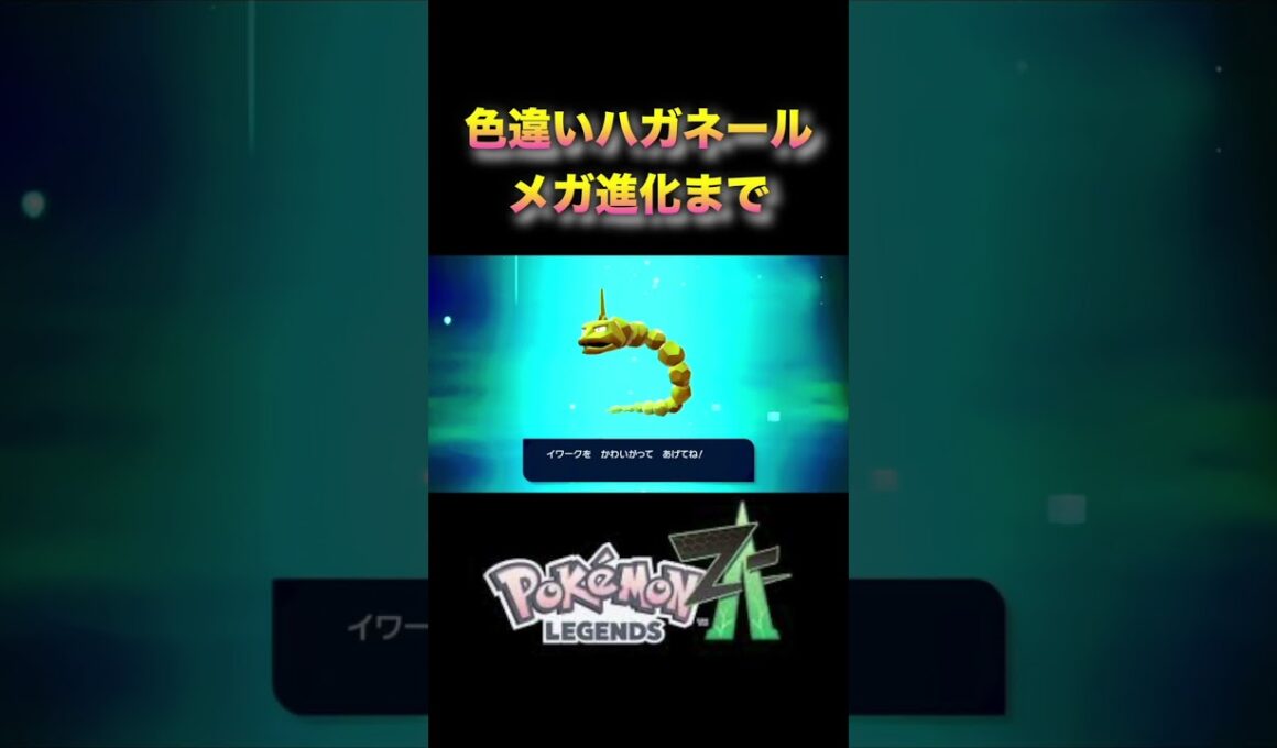 金のハガネール爆誕！色違い進化が豪華すぎる！【ポケモンレジェンズZA】#ポケモンZA