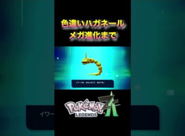 金のハガネール爆誕！色違い進化が豪華すぎる！【ポケモンレジェンズZA】#ポケモンZA