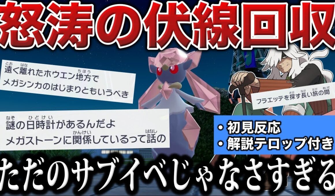 【解説テロップ付き】公式が”ヒャッコク日時計”の設定に触れる...驚愕のディアンシーイベントで最終兵器やAZの過去が語られる...!【ポケモンZA】