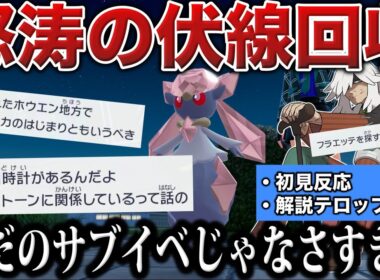 【解説テロップ付き】公式が”ヒャッコク日時計”の設定に触れる...驚愕のディアンシーイベントで最終兵器やAZの過去が語られる...!【ポケモンZA】