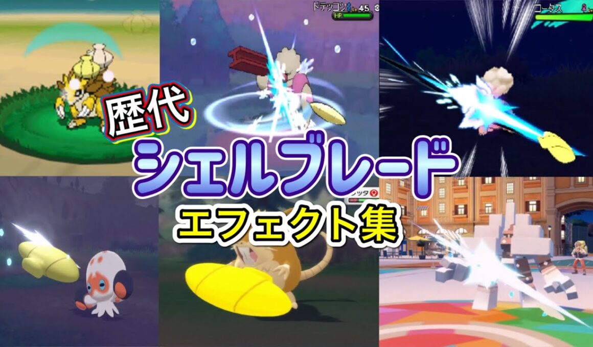 【ポケモン】シェルブレード　ダイケンキ・パルシェン（剣盾＆bdsp）　歴代技エフェクト集　【BW～SV】