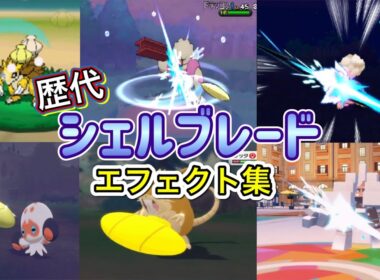 【ポケモン】シェルブレード　ダイケンキ・パルシェン（剣盾＆bdsp）　歴代技エフェクト集　【BW～SV】