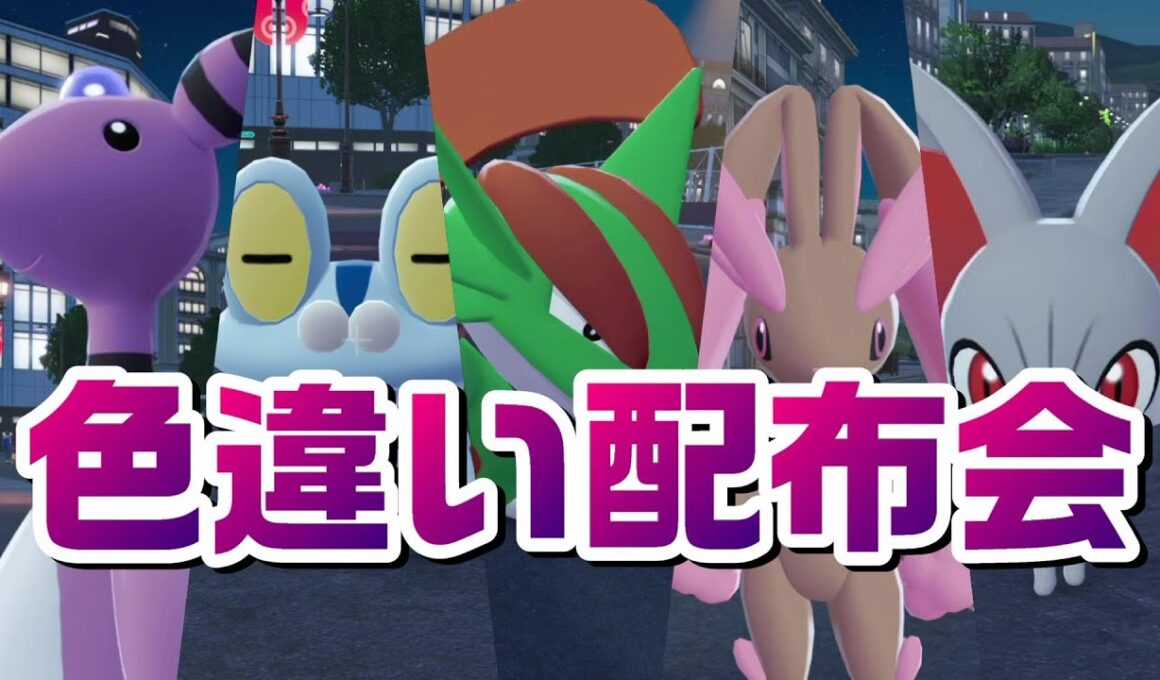 【ZA】色違い配布会【レジェンズZA】