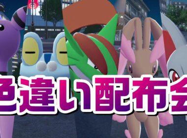 【ZA】色違い配布会【レジェンズZA】