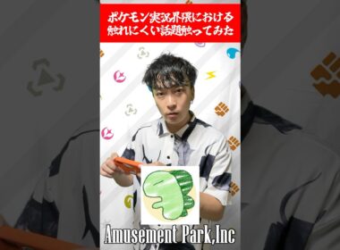 ポケモン実況者の触れてはいけない「闇」