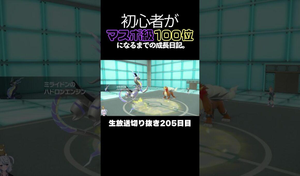 【ポケモンSVランクマ】色違いミライドン＆エルフーン＆飛行アルセウスの立ち回りが最強すぎて相手は放置＆切断。【初心者がマスターボール級100位になるまでの成長日記。生放送切り抜き】