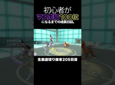 【ポケモンSVランクマ】色違いミライドン＆エルフーン＆飛行アルセウスの立ち回りが最強すぎて相手は放置＆切断。【初心者がマスターボール級100位になるまでの成長日記。生放送切り抜き】