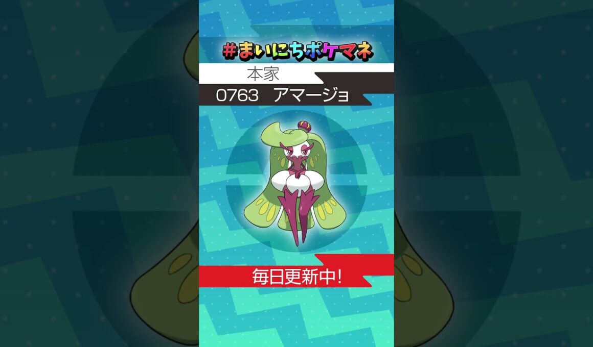 [アマージョ] 毎日ポケモンの鳴き声モノマネ - 763日目 #まいにちポケマネ #shorts #ポケモン