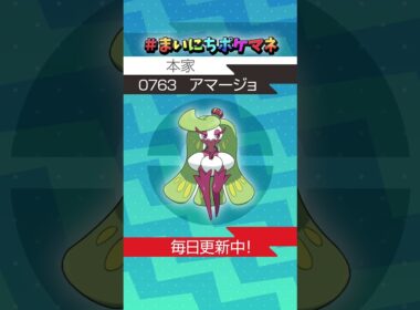 [アマージョ] 毎日ポケモンの鳴き声モノマネ - 763日目 #まいにちポケマネ #shorts #ポケモン
