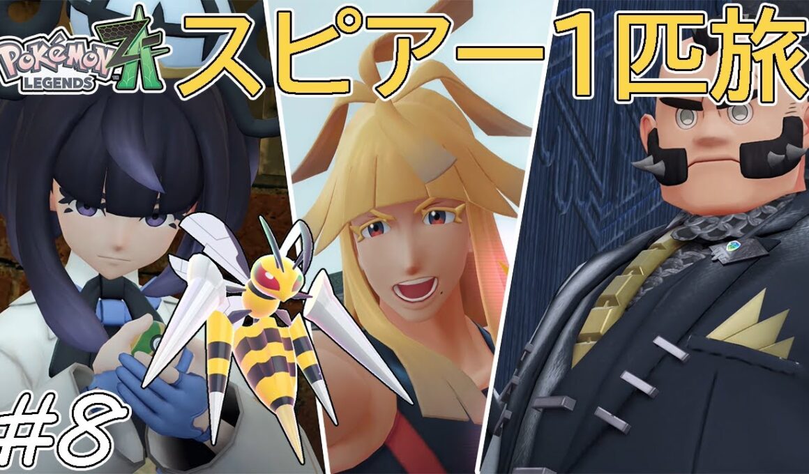 【ゆっくり実況】ポケモンZAをスピアー1匹でクリアする　part8【ポケモンZA】