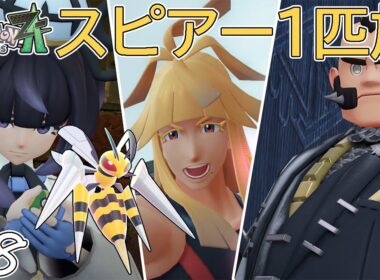 【ゆっくり実況】ポケモンZAをスピアー1匹でクリアする　part8【ポケモンZA】