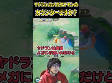 ヤドランはメガシンカポケモンのカウンターですか？ #ポケモンユナイト #ユナイト