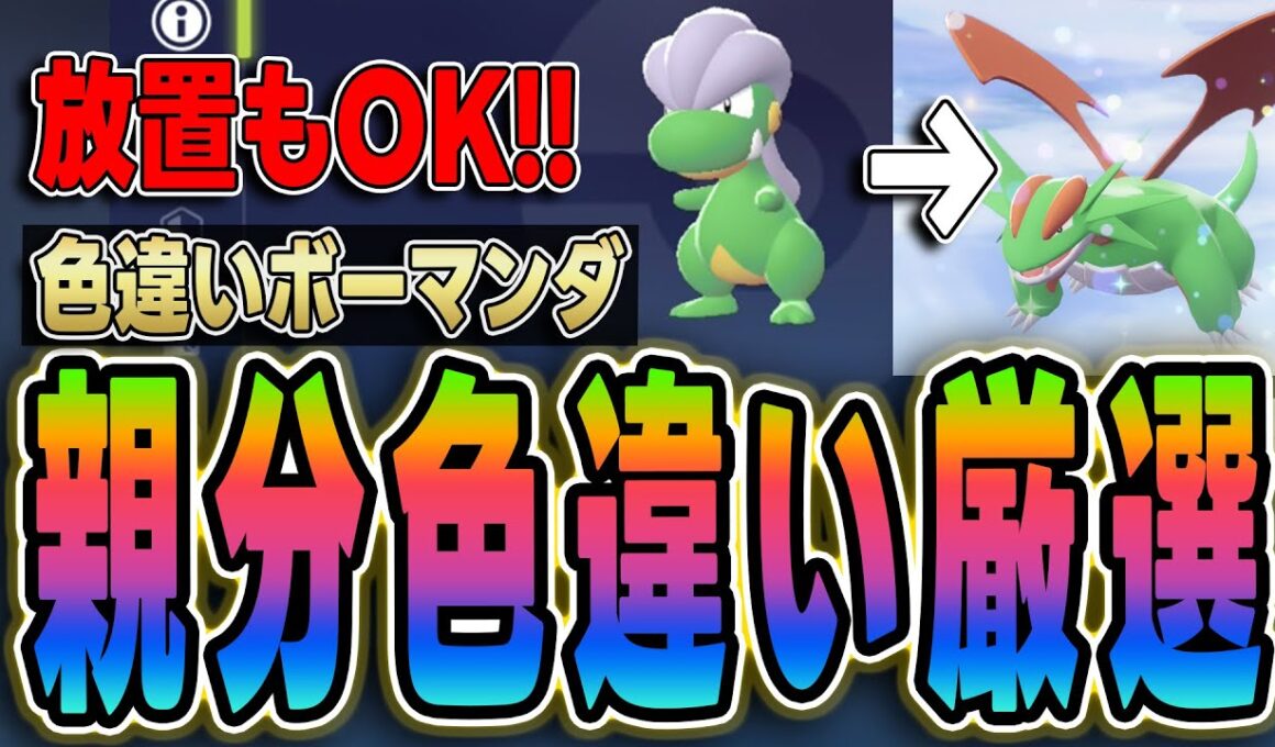 【ポケモンZA】色違いボーマンダ厳選！タツベイ出現場所と最速で光らせる方法【攻略】