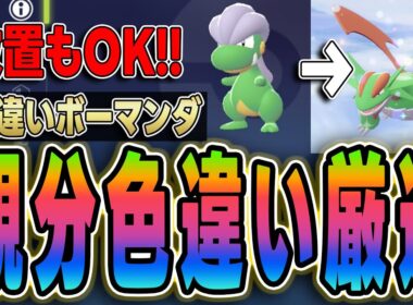 【ポケモンZA】色違いボーマンダ厳選！タツベイ出現場所と最速で光らせる方法【攻略】