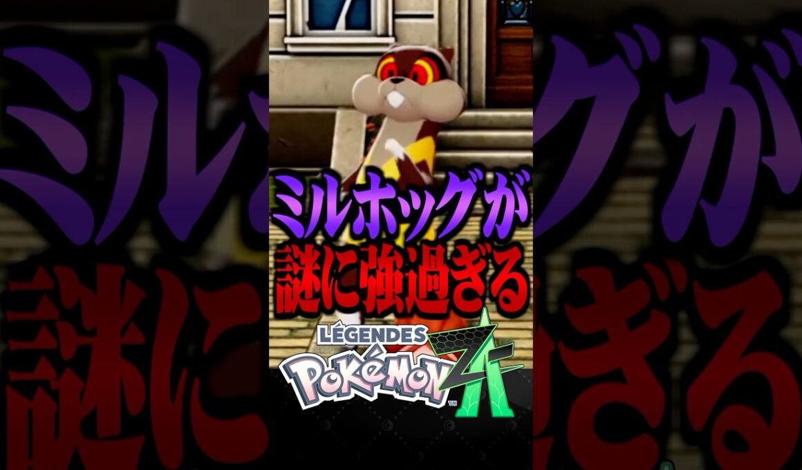 ZAランクマでミルホッグが謎に強過ぎる件www #ポケモンZA #レジェンズZA #ミルホッグ #ランクマッチ  #ポケモン #TUBチャンネル