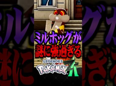 ZAランクマでミルホッグが謎に強過ぎる件www #ポケモンZA #レジェンズZA #ミルホッグ #ランクマッチ  #ポケモン #TUBチャンネル