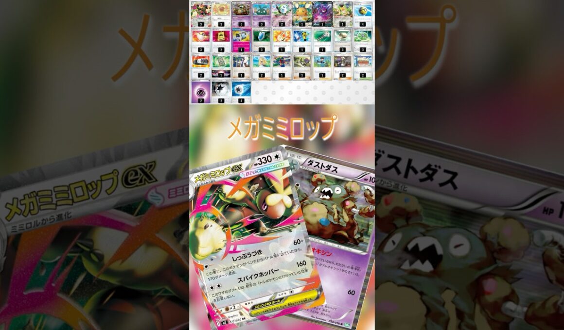 【ポケカデッキ紹介/エクストラ】メガミミロップ編  #shorts #ポケモンカード #メガミミロップ #ダストダス  #pokemontcg #エクストラバトルの日