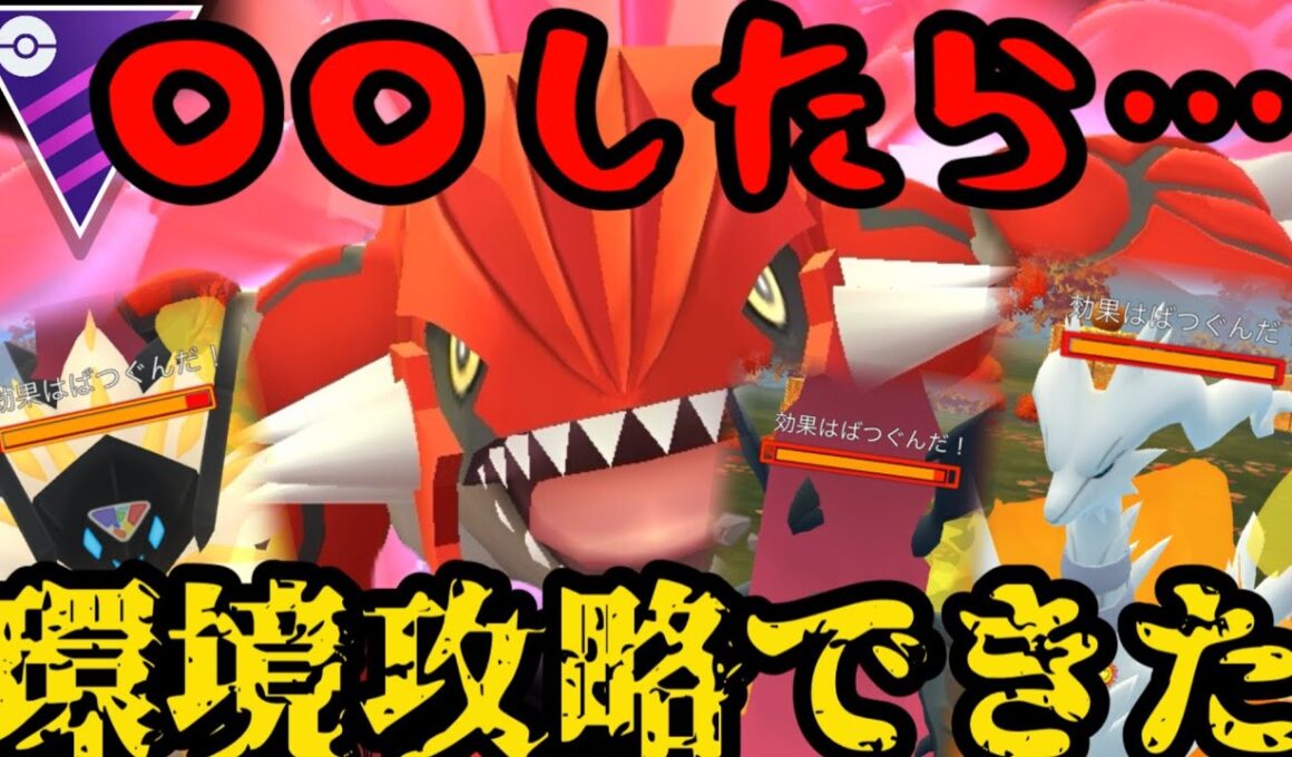 【ポケモンGO】超爽快！グラードンに○○するだけで環境攻略できたw【マスターリーグ】