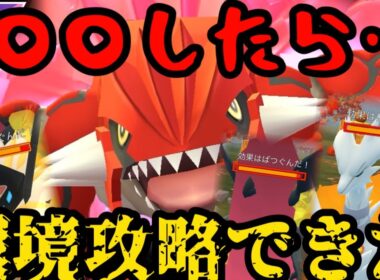 【ポケモンGO】超爽快！グラードンに○○するだけで環境攻略できたw【マスターリーグ】