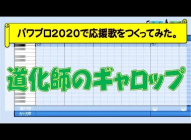 パワプロで『道化師のギャロップ』を応援歌にしてみた。