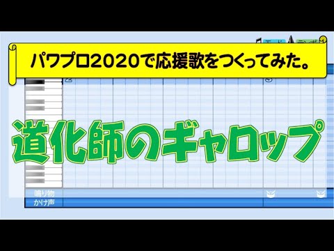 パワプロで『道化師のギャロップ』を応援歌にしてみた。