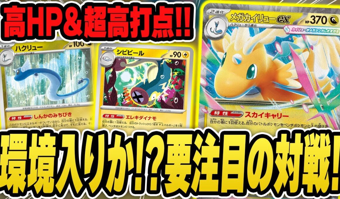 【ポケカ】環境入り候補のメガカイリューexデッキで最速対戦！ハクリューの特性が超強くて期待大なんだが！！【MEGAドリームex】