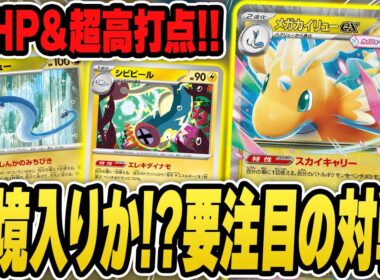 【ポケカ】環境入り候補のメガカイリューexデッキで最速対戦！ハクリューの特性が超強くて期待大なんだが！！【MEGAドリームex】