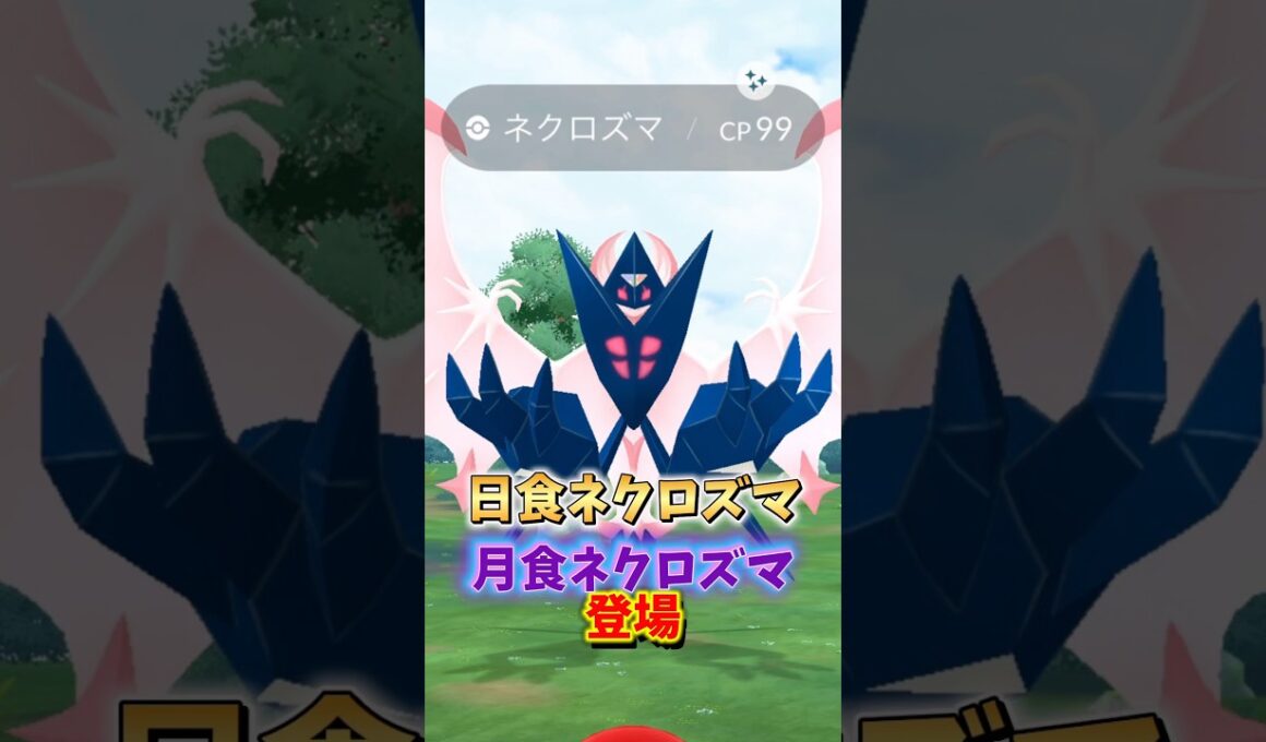 【重要】⚠️無知は大損⚠️激アツ復刻の日食ネクロズマ、月食ネクロズマの対策や質問が来ていたので答えます！【ポケモンGO】#ポケモンGO #島名なまし　#ワイルドエリアグローバル