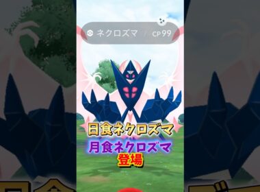 【重要】⚠️無知は大損⚠️激アツ復刻の日食ネクロズマ、月食ネクロズマの対策や質問が来ていたので答えます！【ポケモンGO】#ポケモンGO #島名なまし　#ワイルドエリアグローバル