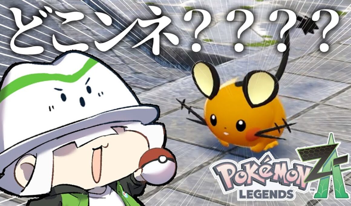 デデンネどこンネ？？？？？#1【Pokémon LEGENDS Z-A】