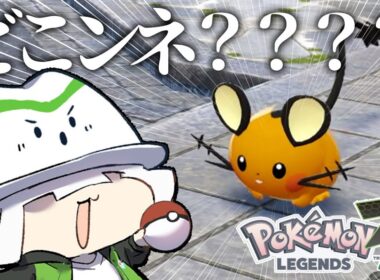 デデンネどこンネ？？？？？#1【Pokémon LEGENDS Z-A】