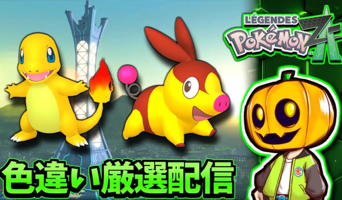 【ポケモンZA】 今度こそヒトカゲかポカブの色違いを出す!!『Pokémon LEGENDS Z-A』で色違い厳選配信!! 【レジェンズZA】