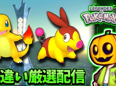 【ポケモンZA】 今度こそヒトカゲかポカブの色違いを出す!!『Pokémon LEGENDS Z-A』で色違い厳選配信!! 【レジェンズZA】